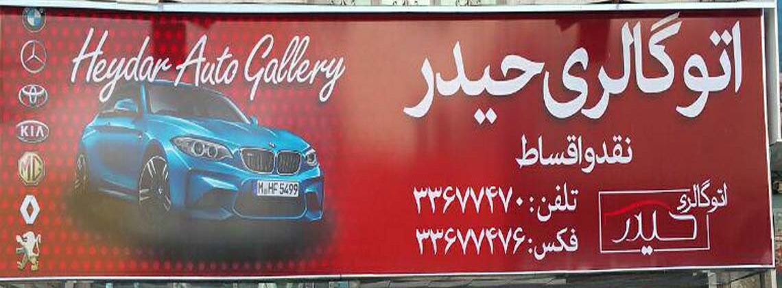 گالری حیدر